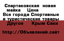 Спартаковская (новая) майка  › Цена ­ 1 800 - Все города Спортивные и туристические товары » Другое   . Крым,Саки